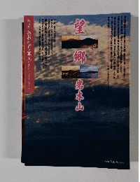 あおもり草子 望郷　岩木山