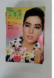“アデュー宝塚”上月晃 ステージ・アルバム
