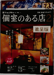 個室のある店 2