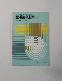 産業訓練　VOL.20 NO.232　1974年12月号