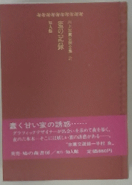 川上宗薫自撰全集 第2巻 蛮の記録