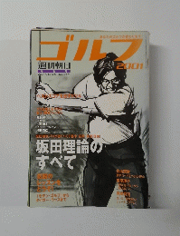 週刊朝日　ゴルフ　2001年10月15日号