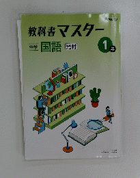 教科書マスター　1年