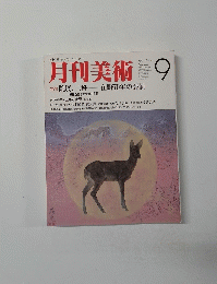 月刊美術　1985年9月号