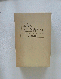 広布と人生を語る (1・2・3)