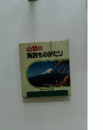 山梨の算数ものがたり