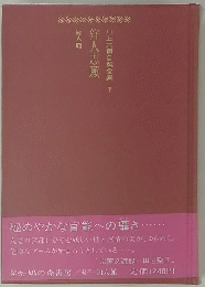 川上宗自撰全集 1　狩人志願
