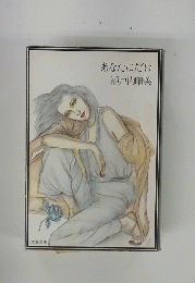 あなたにだけ