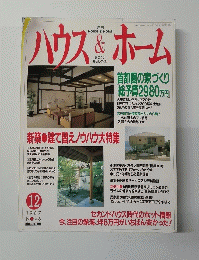 ハウス＆ホーム　1987年12月号