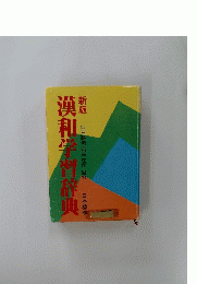 漢和学習辞典