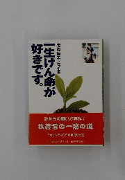 一生けん命が好きです。