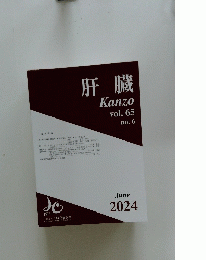 肝臓　２０２４年６月号　Vol.65　No.6