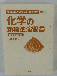化学の新標準演習