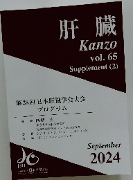 肝臓　65 2024年9月号