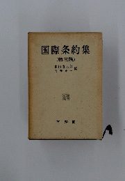国際条約集　第3版