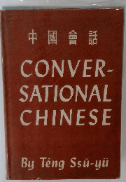 中國会話 CONVER-SATIONAL CHINESE