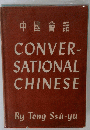 中國会話 CONVER-SATIONAL CHINESE