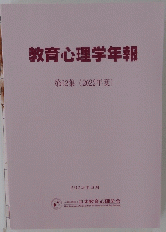 教育心理学年報　第62集　２０２３年３月号