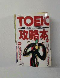 TOEIC攻略本