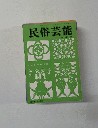 民俗芸能　冬季号