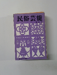民俗芸能