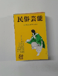民俗芸能　50　1972年秋号