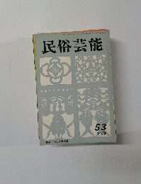 民俗芸能　53　1973年夏号