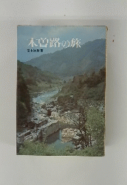 木曽路の旅