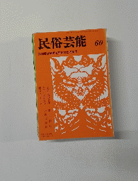 民俗芸能　60