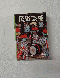 民俗芸能 34　1968年秋号
