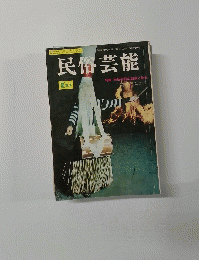 民俗芸能　 夏季号 