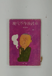 現代不作法読本