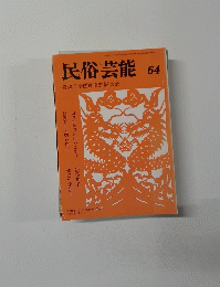 民俗芸能 64