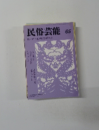 民俗芸能　65
