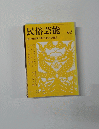 民俗芸能 61　