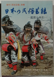 日本の民俗芸触