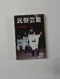 民俗芸能 33　1968年夏