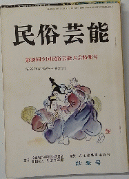 民俗芸能　秋季
