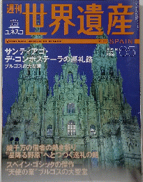 世界遺産　　65　2002年２月２１日号