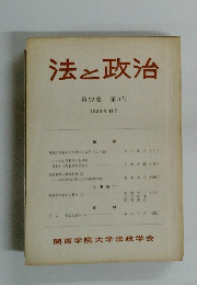 法と政治 第３２巻　第３号　１９８１年１１月号