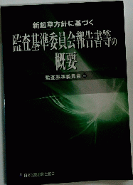 監査基準委員会報告書等の概要