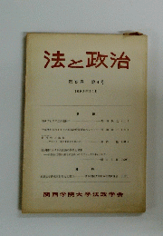 法と政治 第33巻 第4号　１９８２年１２月号