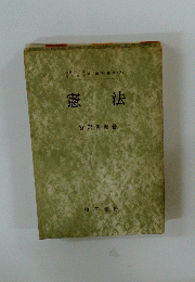憲法