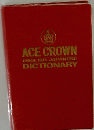 ACE CROWN ENGLISH-JAPANESE DICTIONARY