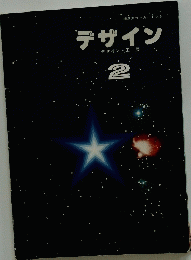 デザイン　２