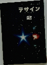 デザイン　２