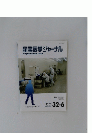 産業医学ジャーナル　2009年１１月号　32-6