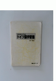 ドイツ語学習書