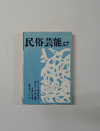 民俗芸能　57