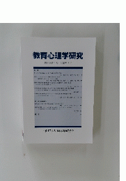 教育心理学研究　第６９巻第１号　２０２１年３月号